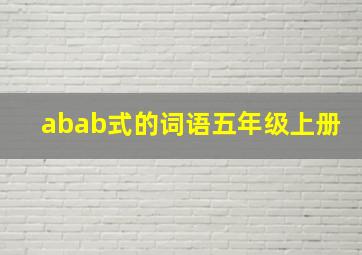 abab式的词语五年级上册