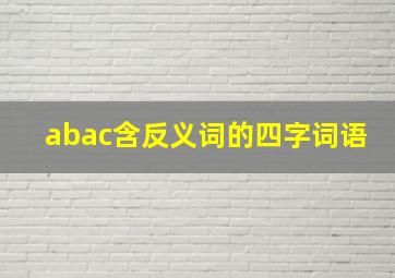 abac含反义词的四字词语