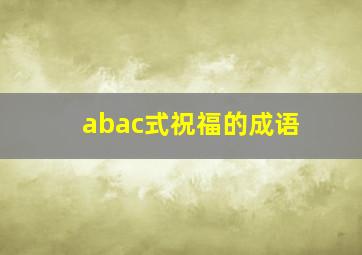 abac式祝福的成语