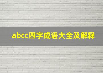 abcc四字成语大全及解释