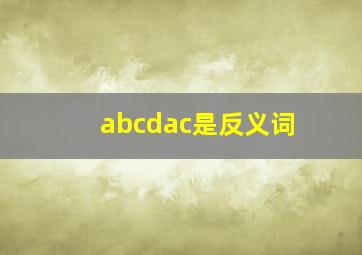 abcdac是反义词