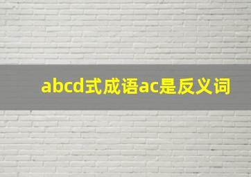 abcd式成语ac是反义词