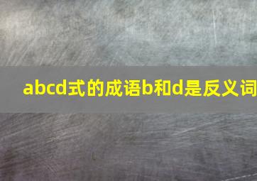 abcd式的成语b和d是反义词