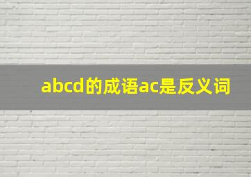 abcd的成语ac是反义词