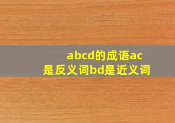 abcd的成语ac是反义词bd是近义词