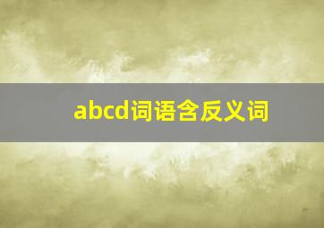 abcd词语含反义词