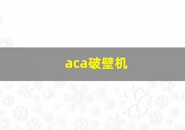 aca破壁机