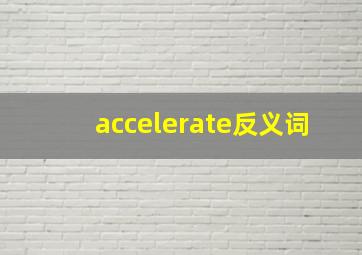 accelerate反义词