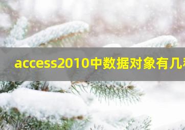 access2010中数据对象有几种