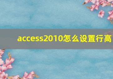 access2010怎么设置行高