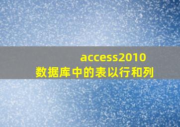 access2010数据库中的表以行和列