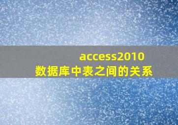 access2010数据库中表之间的关系