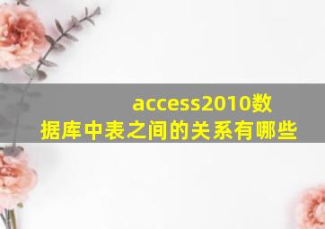 access2010数据库中表之间的关系有哪些