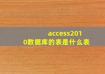 access2010数据库的表是什么表