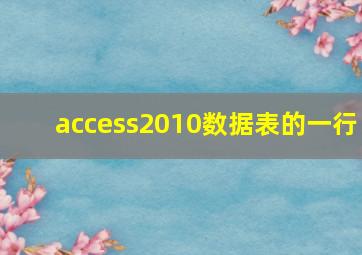 access2010数据表的一行