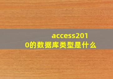 access2010的数据库类型是什么