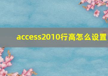 access2010行高怎么设置