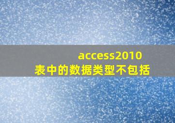 access2010表中的数据类型不包括