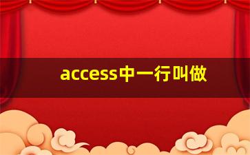 access中一行叫做