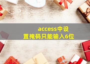 access中设置掩码只能输入6位