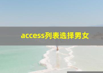 access列表选择男女