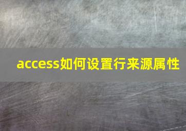 access如何设置行来源属性