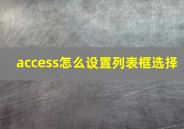 access怎么设置列表框选择