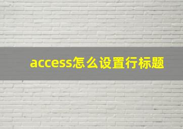 access怎么设置行标题