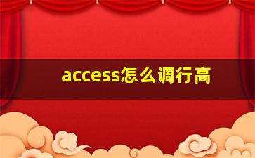 access怎么调行高