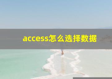 access怎么选择数据