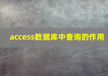 access数据库中查询的作用