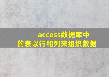 access数据库中的表以行和列来组织数据