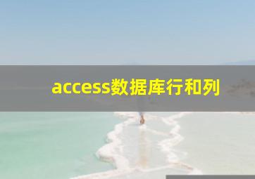 access数据库行和列