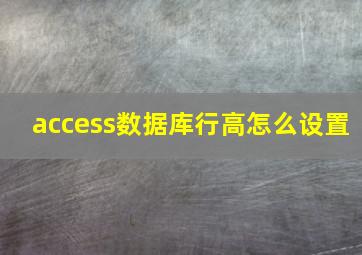 access数据库行高怎么设置