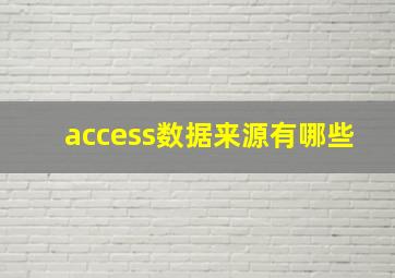 access数据来源有哪些