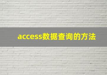 access数据查询的方法