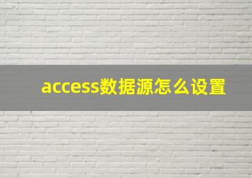 access数据源怎么设置