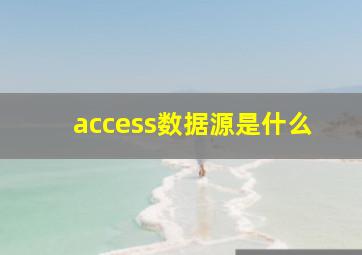 access数据源是什么