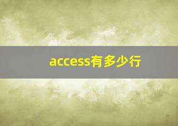 access有多少行