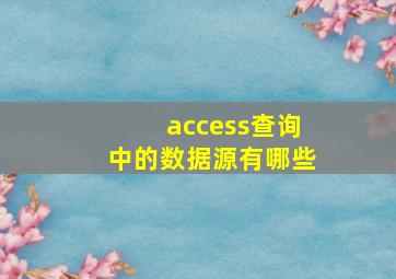 access查询中的数据源有哪些