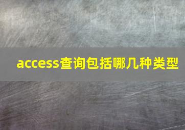 access查询包括哪几种类型