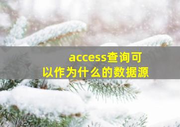 access查询可以作为什么的数据源