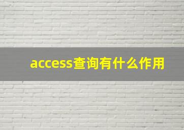 access查询有什么作用