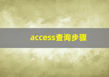 access查询步骤