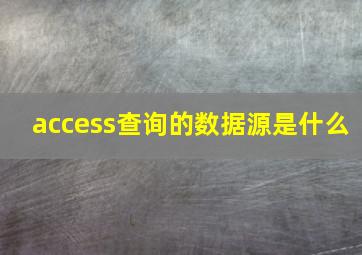 access查询的数据源是什么