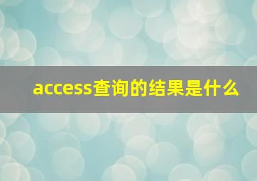 access查询的结果是什么