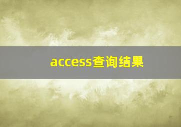 access查询结果