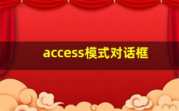 access模式对话框