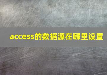 access的数据源在哪里设置