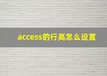 access的行高怎么设置